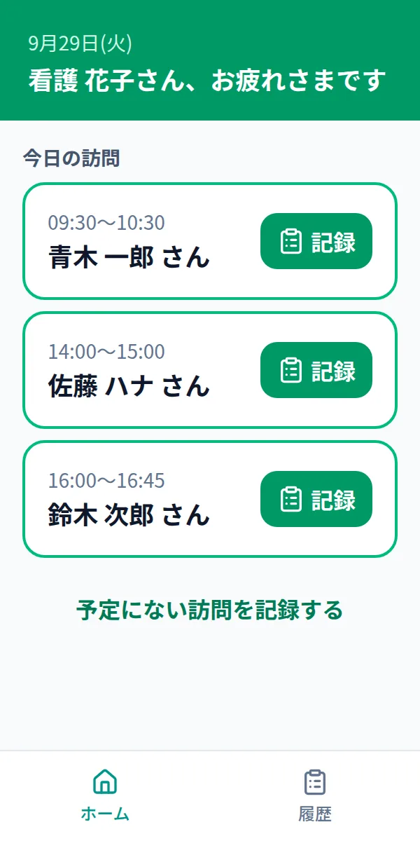 看護レポのホーム画面。今日の訪問が時刻順に並び、それぞれに「記録」ボタンがある