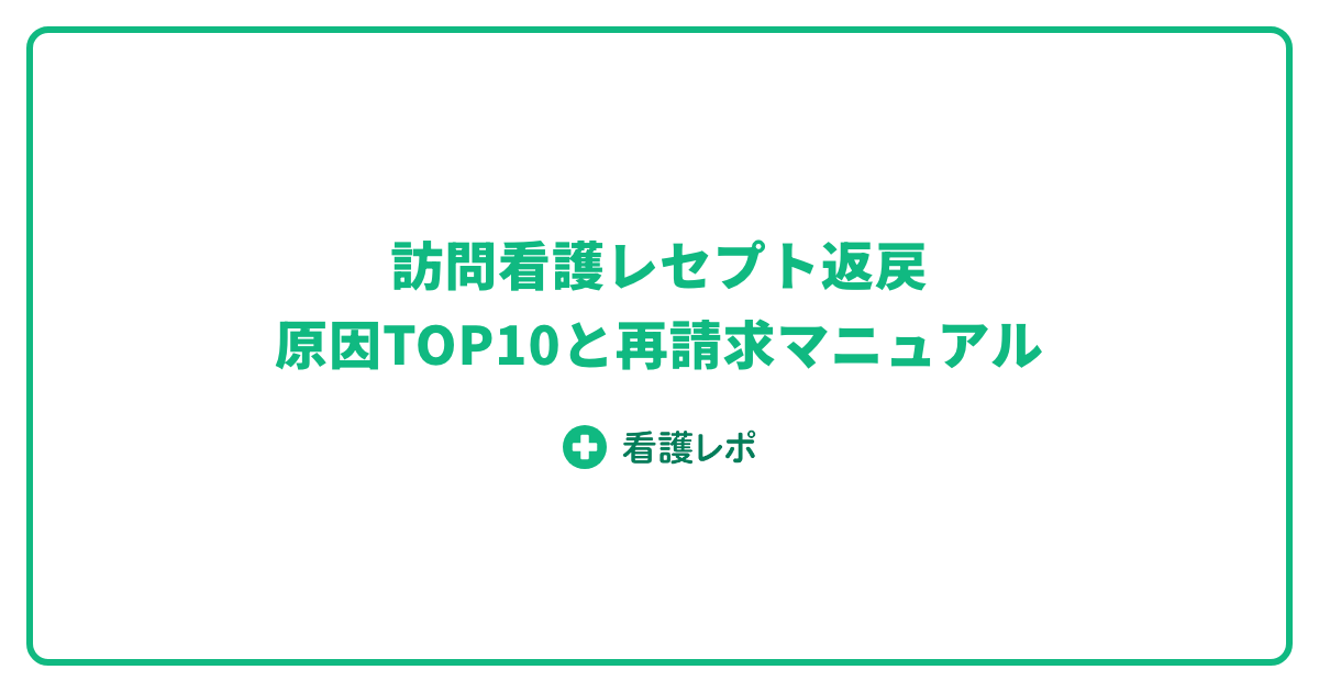 訪問看護レセプト返戻の原因と対策|再請求手順付き