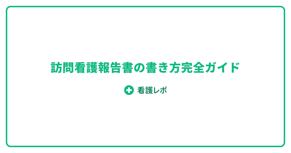 訪問看護報告書の書き方と疾患別テンプレート
