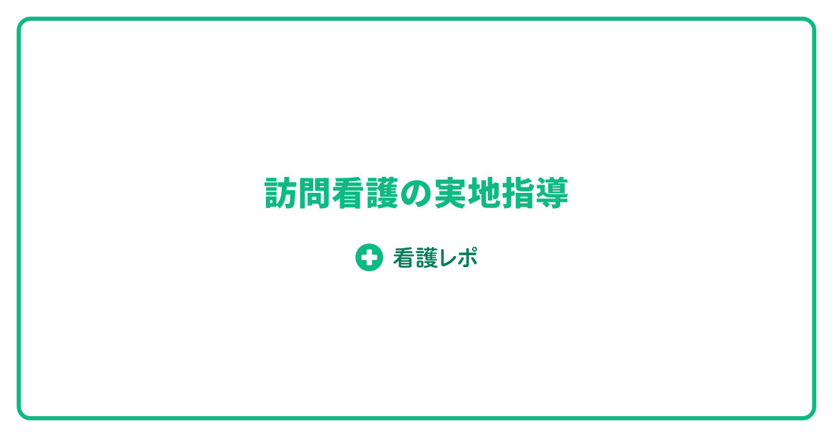 訪問看護の実地指導|記録整備と対応の完全ガイド