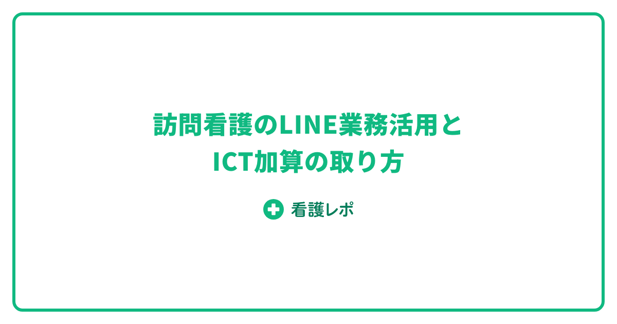 訪問看護 LINE業務活用とICT加算の取り方