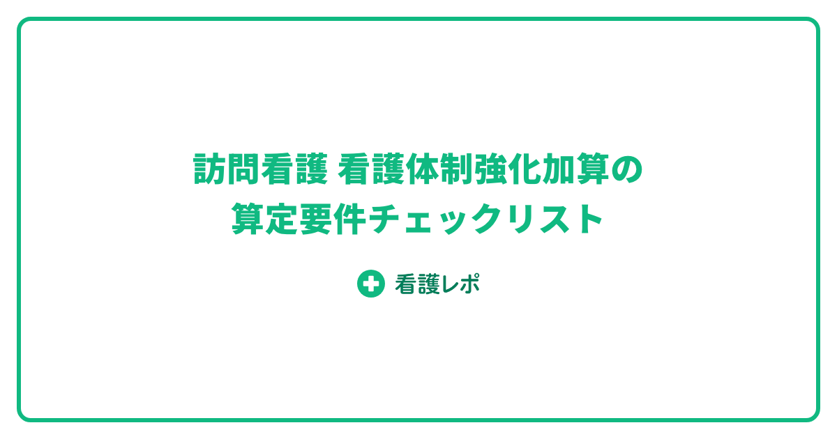 訪問看護 看護体制強化加算I・IIの算定要件と届出