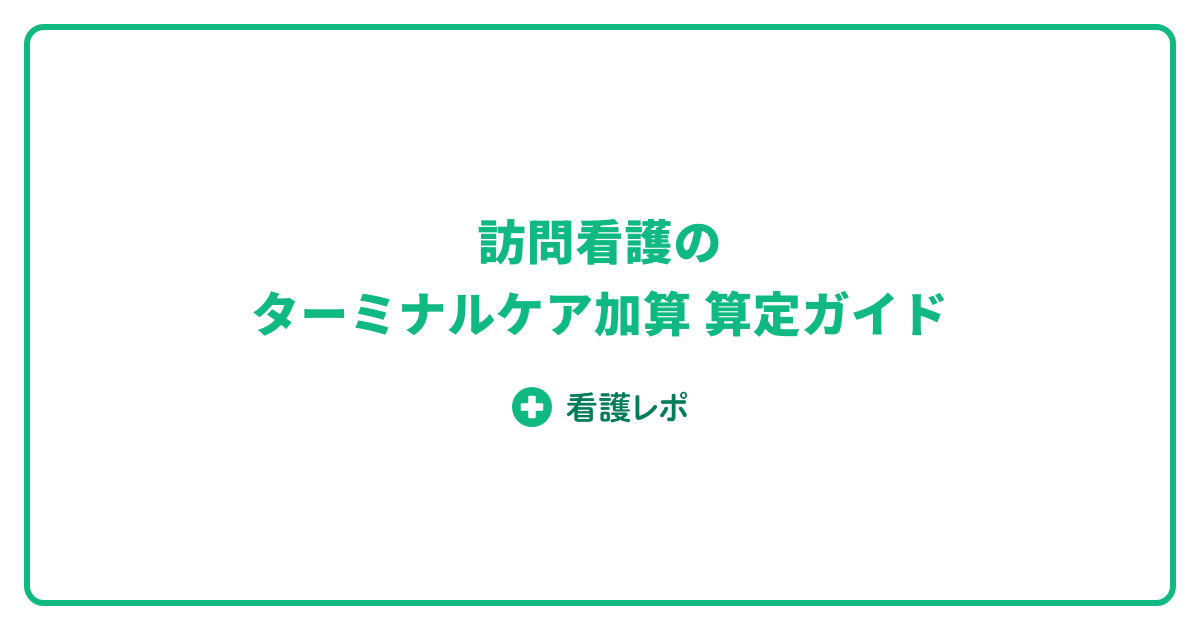 訪問看護 ターミナルケア加算の算定要件と看取り連携