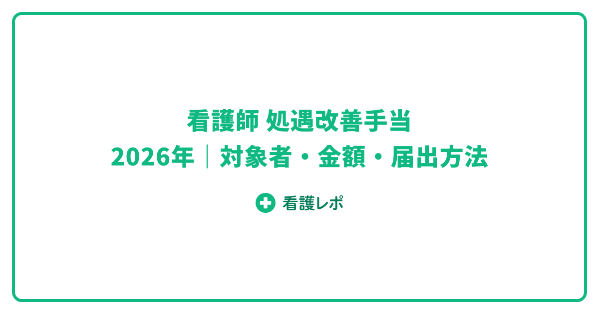 看護師 処遇改善手当 2026年|対象者・金額・届出方法