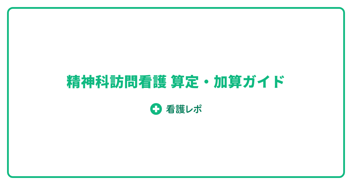 精神科訪問看護 算定・加算ガイド【2024年改定対応】
